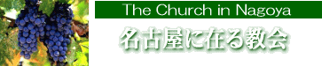 名古屋に在る教会